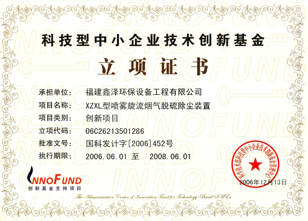 2006年国家创新基金立项证书