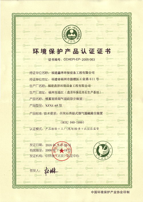 环保产品认证证书