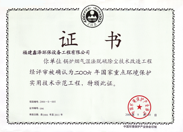 2006年国家重点环境保护实用技术示范工程证书