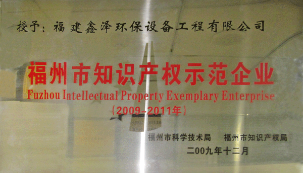 福州市知识产权示范企业